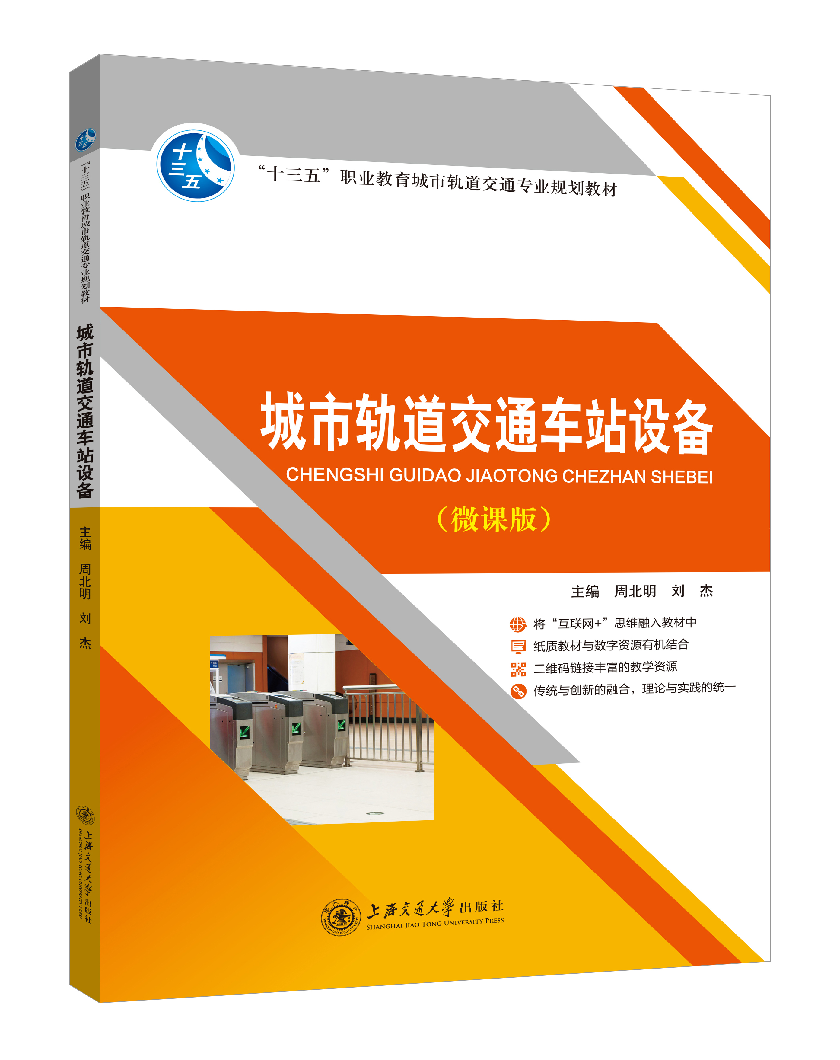 《城市軌道交通車(chē)站設(shè)備》(微課雙色版)